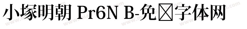 小塚明朝 Pr6N B字体转换